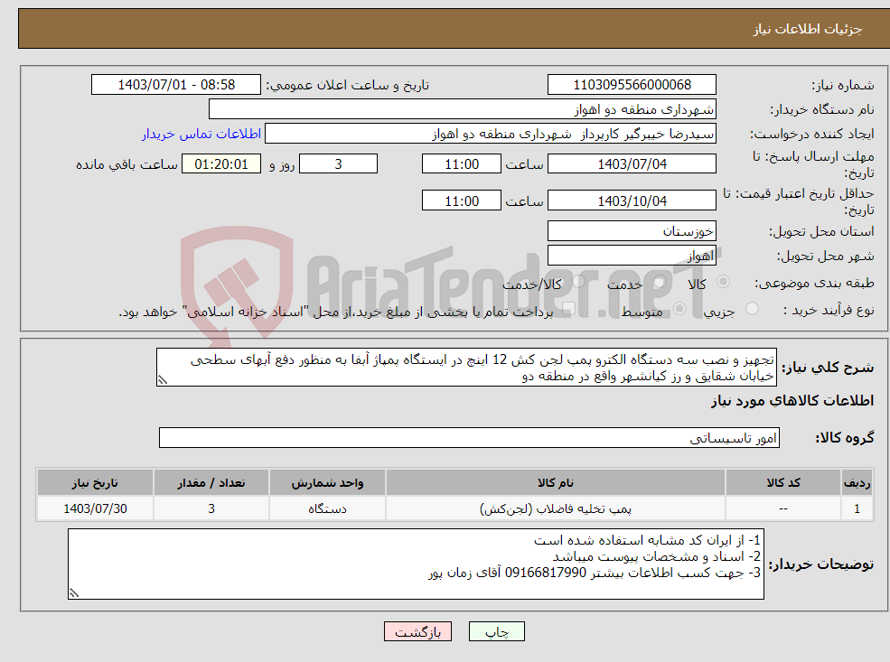 تصویر کوچک آگهی نیاز انتخاب تامین کننده-تجهیز و نصب سه دستگاه الکترو پمپ لجن کش 12 اینچ در ایستگاه پمپاژ آبفا به منظور دفع آبهای سطحی خیابان شقایق و رز کیانشهر واقع در منطقه دو 