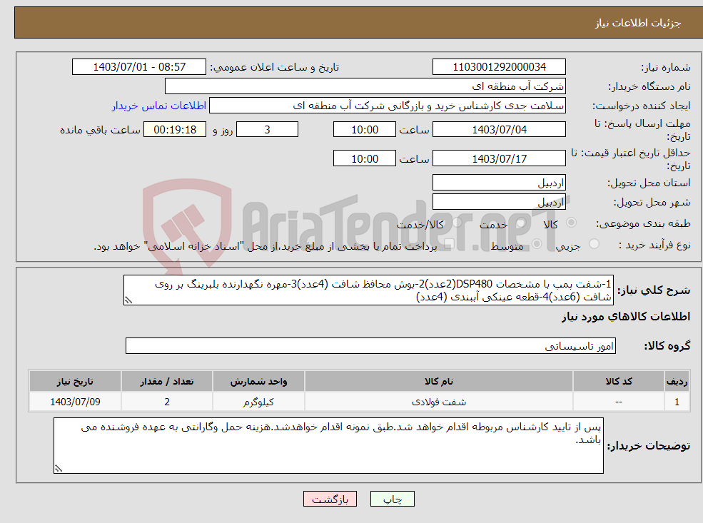 تصویر کوچک آگهی نیاز انتخاب تامین کننده-1-شفت پمپ با مشخصات DSP480(2عدد)2-بوش محافظ شافت (4عدد)3-مهره نگهدارنده بلبرینگ بر روی شافت (6عدد)4-قطعه عینکی آببندی (4عدد) 
