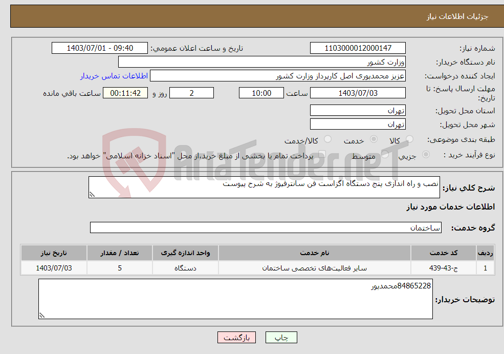 تصویر کوچک آگهی نیاز انتخاب تامین کننده-نصب و راه اندازی پنج دستگاه اگزاست فن سانترفیوژ به شرح پیوست