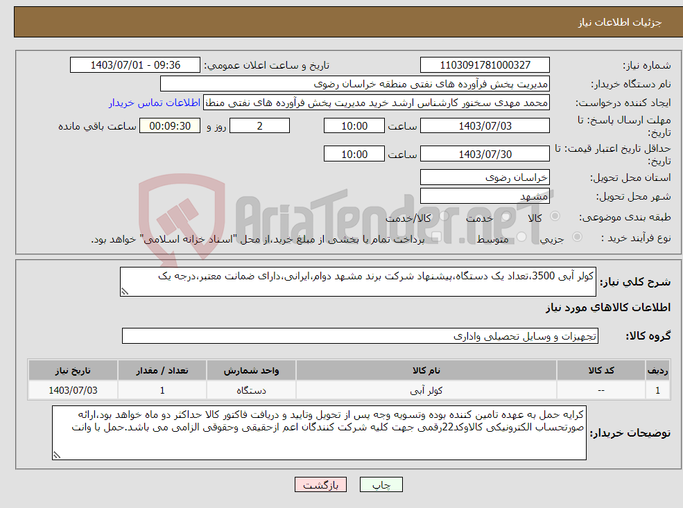 تصویر کوچک آگهی نیاز انتخاب تامین کننده-کولر آبی 3500،تعداد یک دستگاه،پیشنهاد شرکت برند مشهد دوام،ایرانی،دارای ضمانت معتبر،درجه یک
