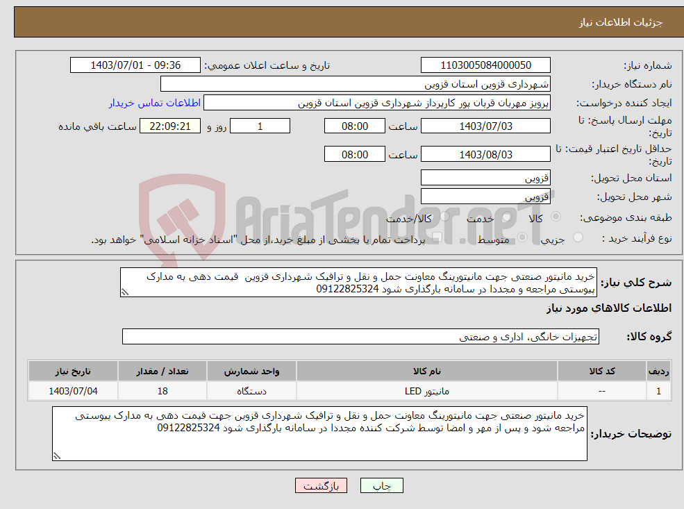 تصویر کوچک آگهی نیاز انتخاب تامین کننده-خرید مانیتور صنعتی جهت مانیتورینگ معاونت حمل و نقل و ترافیک شهرداری قزوین قیمت دهی به مدارک پیوستی مراجعه و مجددا در سامانه بارگذاری شود 09122825324