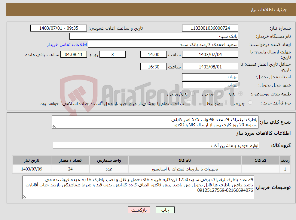 تصویر کوچک آگهی نیاز انتخاب تامین کننده-باطری لیفتراک 24 عدد 48 ولت 575 آمپر کابلی تسویه 20 روز کاری پس از ارسال کالا و فاکتور