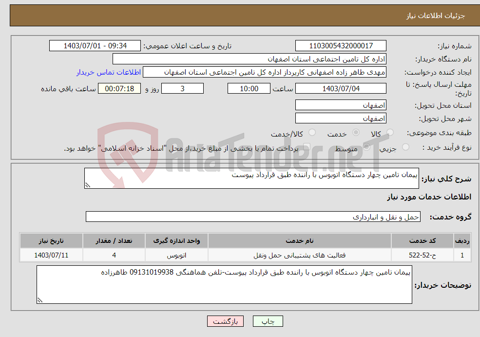 تصویر کوچک آگهی نیاز انتخاب تامین کننده-پیمان تامین چهار دستگاه اتوبوس با راننده طبق قرارداد پیوست