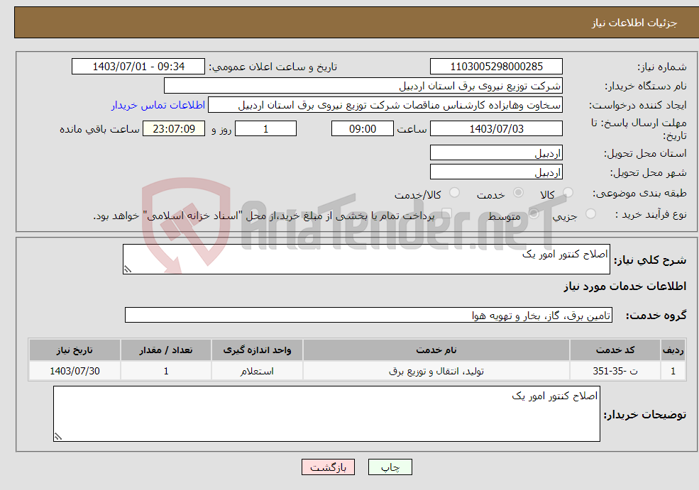 تصویر کوچک آگهی نیاز انتخاب تامین کننده-اصلاح کنتور امور یک