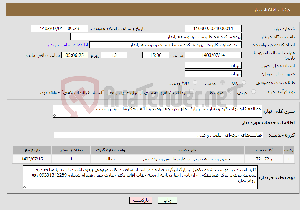 تصویر کوچک آگهی نیاز انتخاب تامین کننده-مطالعه کانو نهای گرد و غبار بستر پارک ملی دریاچه ارومیه و ارائه راهکارهای نو ین تثبیت