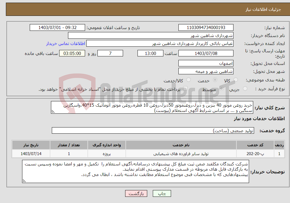 تصویر کوچک آگهی نیاز انتخاب تامین کننده-خرید روغن موتور 40 بنزین و دیزل،روغنموتور 50دیزل،روغن 10 قطره،روغن موتور اتوماتیک 15*40،واسگازین سنگین و ... بر اساس شرایط آگهی استعلام (پیوست)