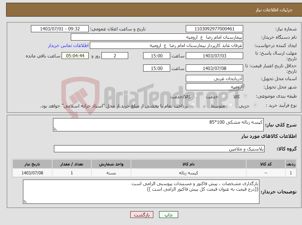 تصویر کوچک آگهی نیاز انتخاب تامین کننده-کیسه زباله مشکی 100*85 