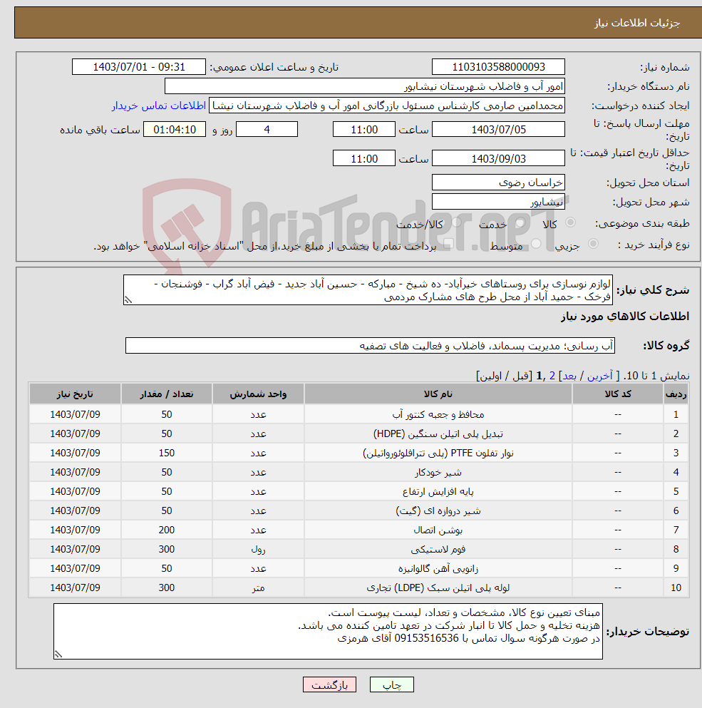تصویر کوچک آگهی نیاز انتخاب تامین کننده-لوازم نوسازی برای روستاهای خیرآباد- ده شیخ - مبارکه - حسین آباد جدید - فیض آباد گراب - فوشنجان - فرخک - حمید آباد از محل طرح های مشارک مردمی 