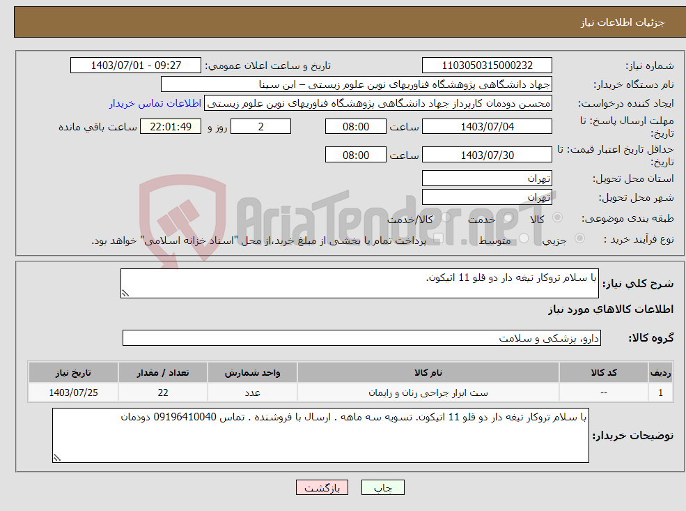 تصویر کوچک آگهی نیاز انتخاب تامین کننده-با سلام تروکار تیغه دار دو قلو 11 اتیکون.