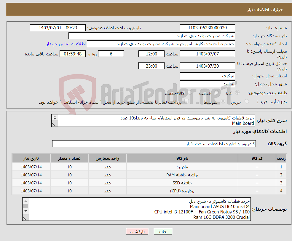 تصویر کوچک آگهی نیاز انتخاب تامین کننده-خرید قطعات کامپیوتر به شرح پیوست در فرم استعلام بهاء به تعداد10 عدد Main board 
