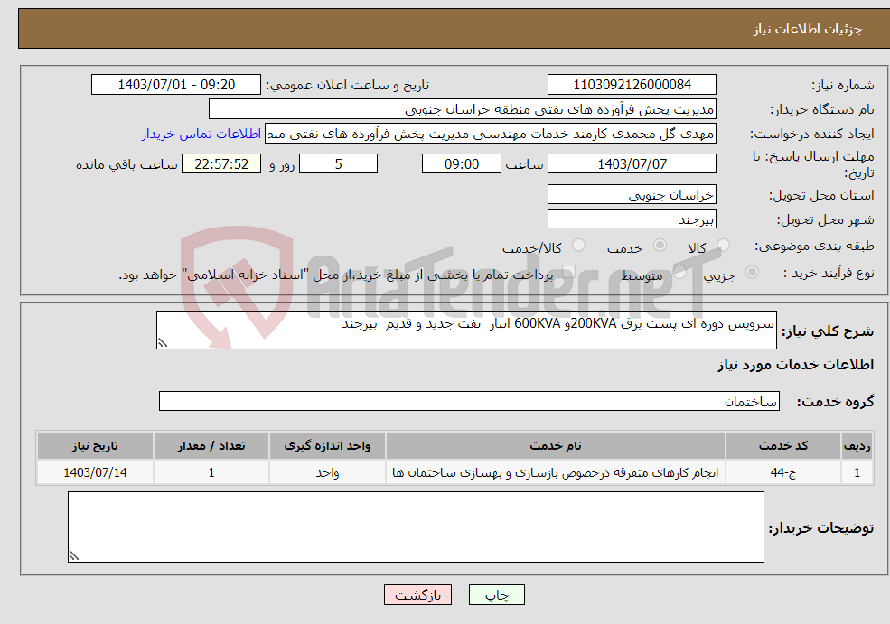 تصویر کوچک آگهی نیاز انتخاب تامین کننده-سرویس دوره ای پست برق 200KVAو 600KVA انبار نفت جدید و قدیم بیرجند 