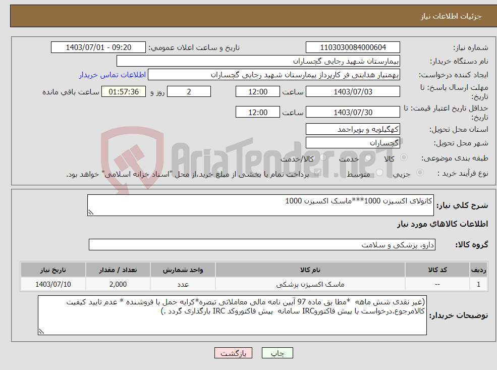 تصویر کوچک آگهی نیاز انتخاب تامین کننده-کانولای اکسیزن 1000***ماسک اکسیزن 1000