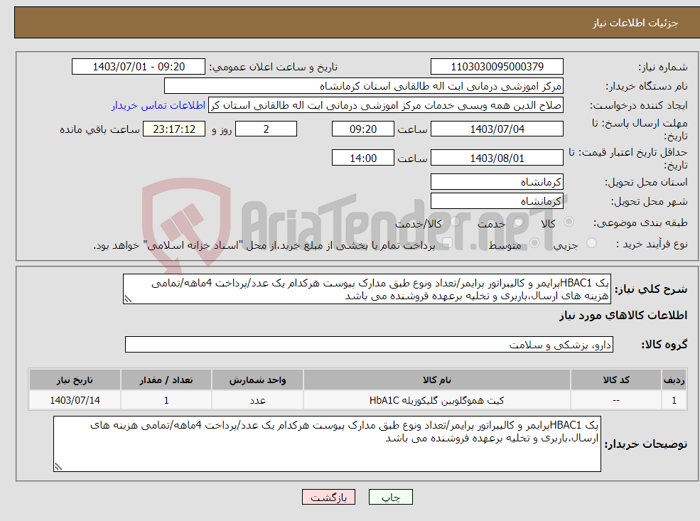 تصویر کوچک آگهی نیاز انتخاب تامین کننده-پک HBAC1پرایمر و کالیبراتور پرایمر/تعداد ونوع طبق مدارک پیوست هرکدام یک عدد/پرداخت 4ماهه/تمامی هزینه های ارسال،باربری و تخلیه برعهده فروشنده می باشد