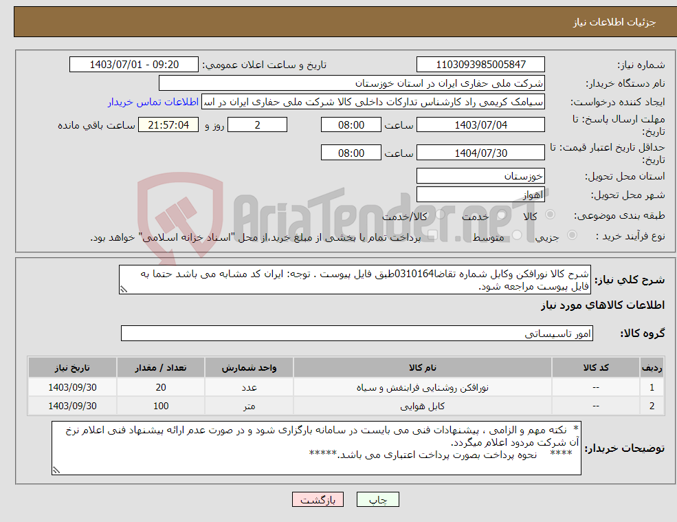 تصویر کوچک آگهی نیاز انتخاب تامین کننده-شرح کالا نورافکن وکابل شماره تقاضا0310164طبق فایل پیوست . توجه: ایران کد مشابه می باشد حتما به فایل پیوست مراجعه شود.