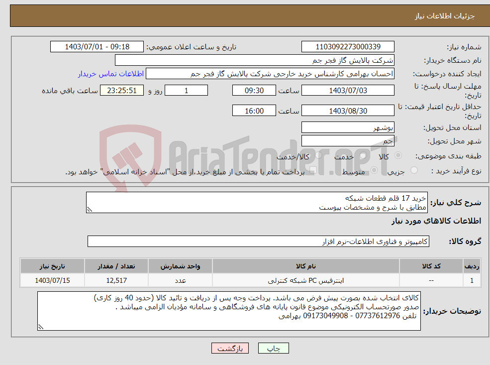 تصویر کوچک آگهی نیاز انتخاب تامین کننده-خرید 17 قلم قطعات شبکه مطابق با شرح و مشخصات پیوست 