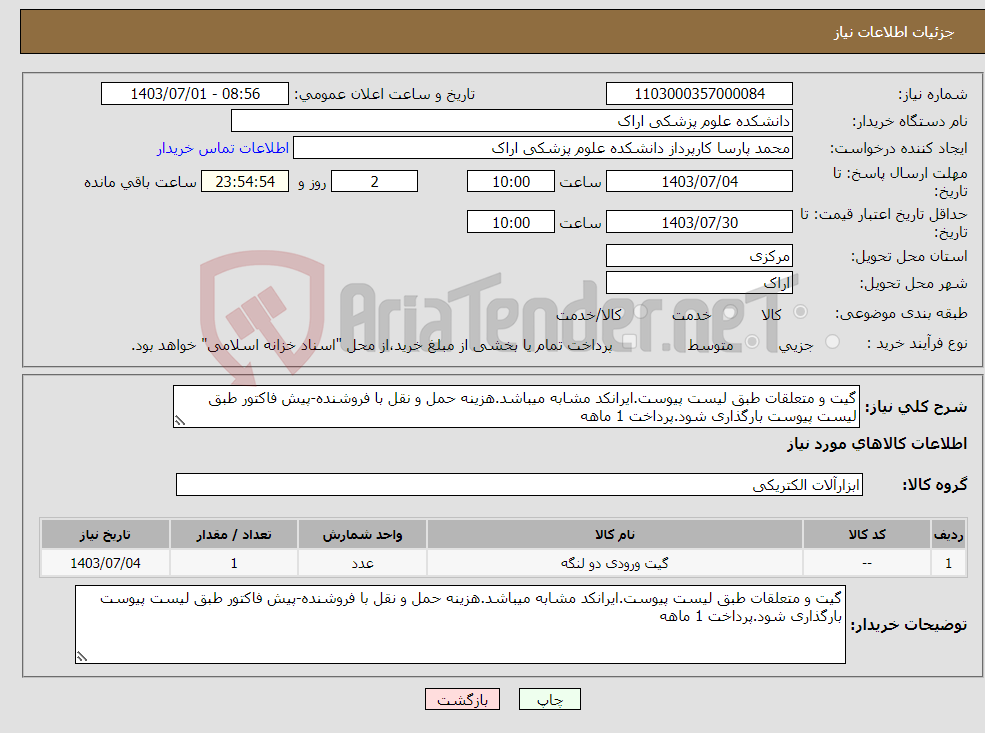 تصویر کوچک آگهی نیاز انتخاب تامین کننده-گیت و متعلقات طبق لیست پیوست.ایرانکد مشابه میباشد.هزینه حمل و نقل با فروشنده-پیش فاکتور طبق لیست پیوست بارگذاری شود.پرداخت 1 ماهه