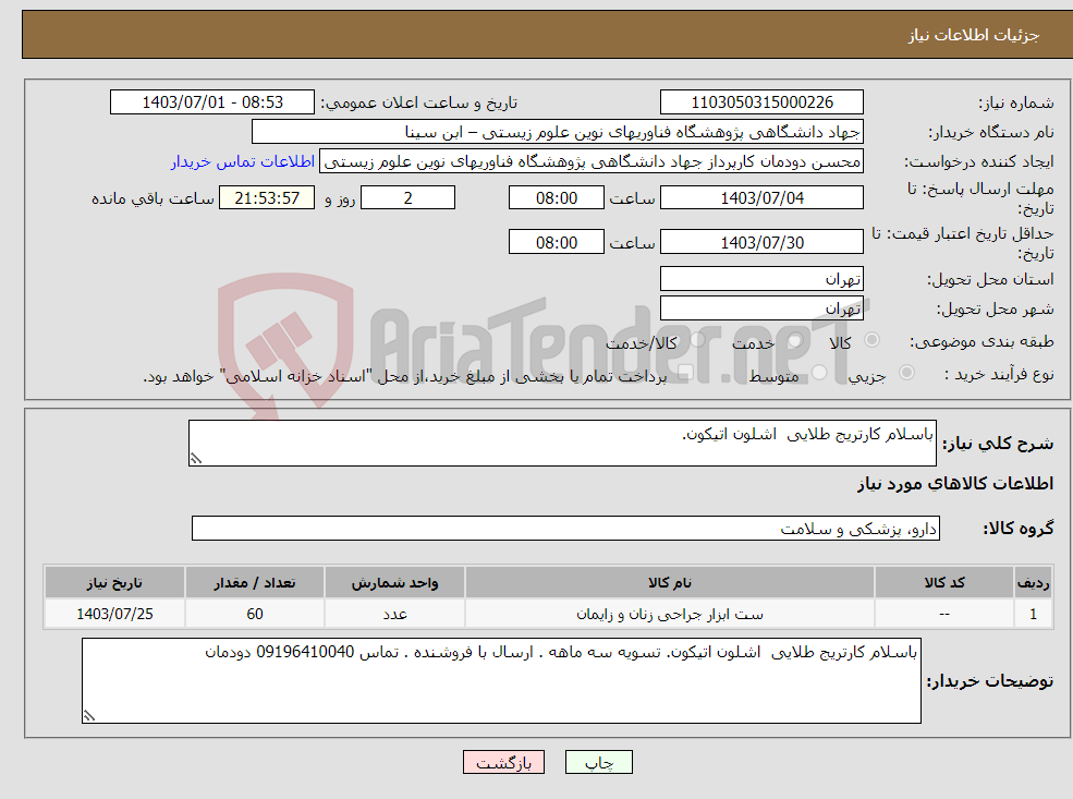 تصویر کوچک آگهی نیاز انتخاب تامین کننده-باسلام کارتریج طلایی اشلون اتیکون. 