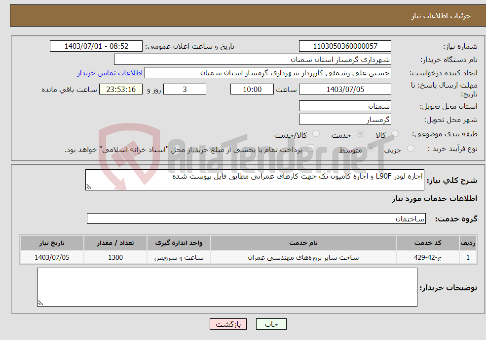 تصویر کوچک آگهی نیاز انتخاب تامین کننده-اجاره لودر L90F و اجاره کامیون تک جهت کارهای عمرانی مطابق فایل پیوست شده