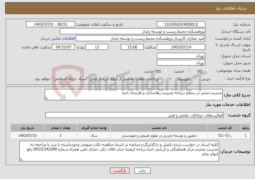 تصویر کوچک آگهی نیاز انتخاب تامین کننده-مدیریت تبخیر در سطح دریاچه مدیریت رهاسازی و فازبندی احیا 