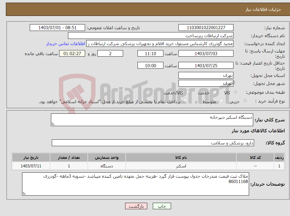 تصویر کوچک آگهی نیاز انتخاب تامین کننده-دستگاه اسکنر دبیرخانه 