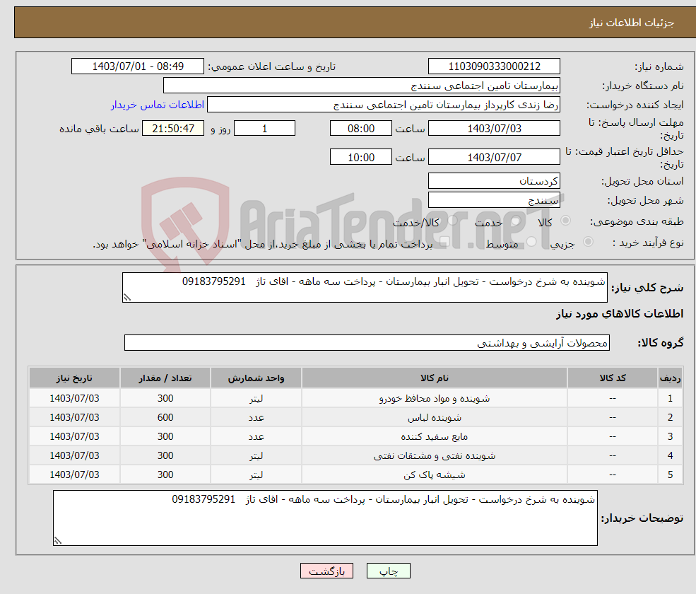 تصویر کوچک آگهی نیاز انتخاب تامین کننده-شوینده به شرخ درخواست - تحویل انبار بیمارستان - پرداخت سه ماهه - اقای تاژ 09183795291