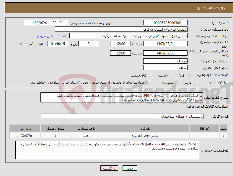 تصویر کوچک آگهی نیاز انتخاب تامین کننده-تراکینگ گالوانیزه عرض 40 سه خانه(240 شاخه)طبق پیوست،پیوست توسط تامین کننده تکمیل تایید مهروامضاگردد.تحویل در ساوه به عهده فروشنده میباشد