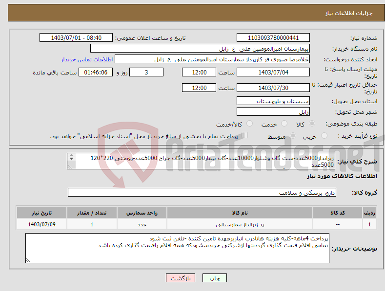 تصویر کوچک آگهی نیاز انتخاب تامین کننده-زیرانداز5000عدد-ست گان وشلوار10000عدد-گان بیمار5000عدد-گان جراح 5000عدد-روتختی 220*120 5000عدد فروشنده دارای مجوزآیمد ،کداصالت وکدirc باشد