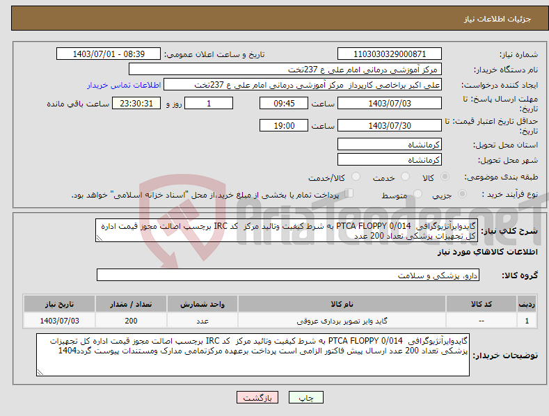 تصویر کوچک آگهی نیاز انتخاب تامین کننده-گایدوایرآنژیوگرافی PTCA FLOPPY 0/014 به شرط کیفیت وتائید مرکز کد IRC برچسپ اصالت مجوز قیمت اداره کل تجهیزات پزشکی تعداد 200 عدد
