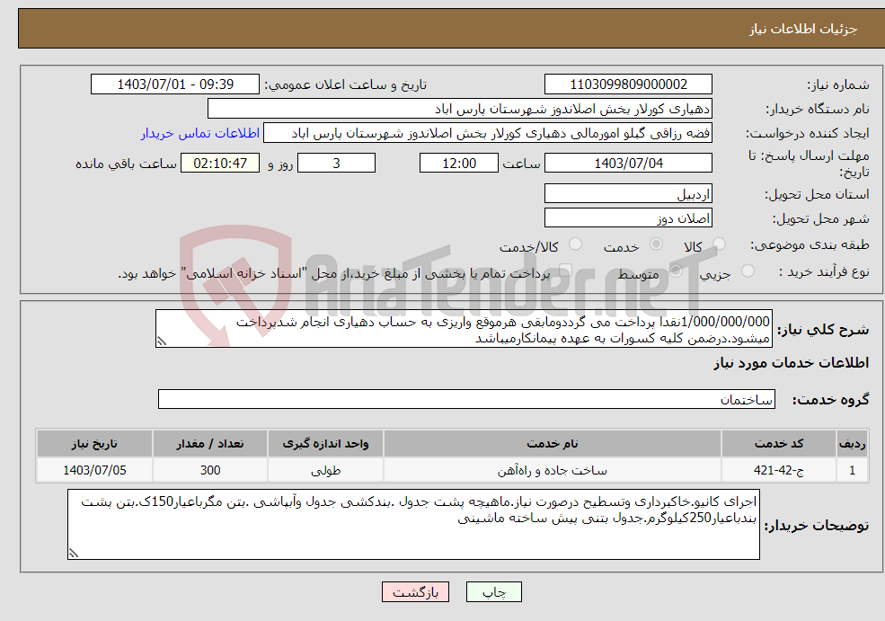 تصویر کوچک آگهی نیاز انتخاب تامین کننده-1/000/000/000نقدا پرداخت می گرددومابقی هرموقع واریزی به حساب دهیاری انجام شدپرداخت میشود.درضمن کلیه کسورات به عهده پیمانکارمیباشد