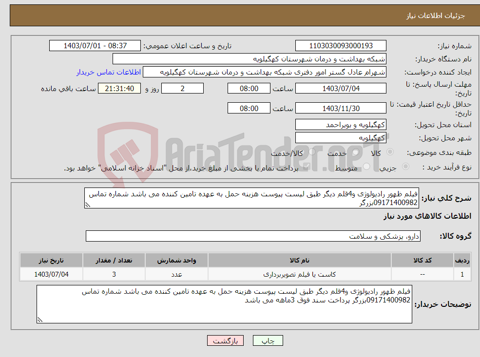 تصویر کوچک آگهی نیاز انتخاب تامین کننده-فیلم ظهور رادیولوژی و4قلم دیگر طبق لیست پیوست هزینه حمل به عهده تامین کننده می باشد شماره تماس 09171400982بزرگر 