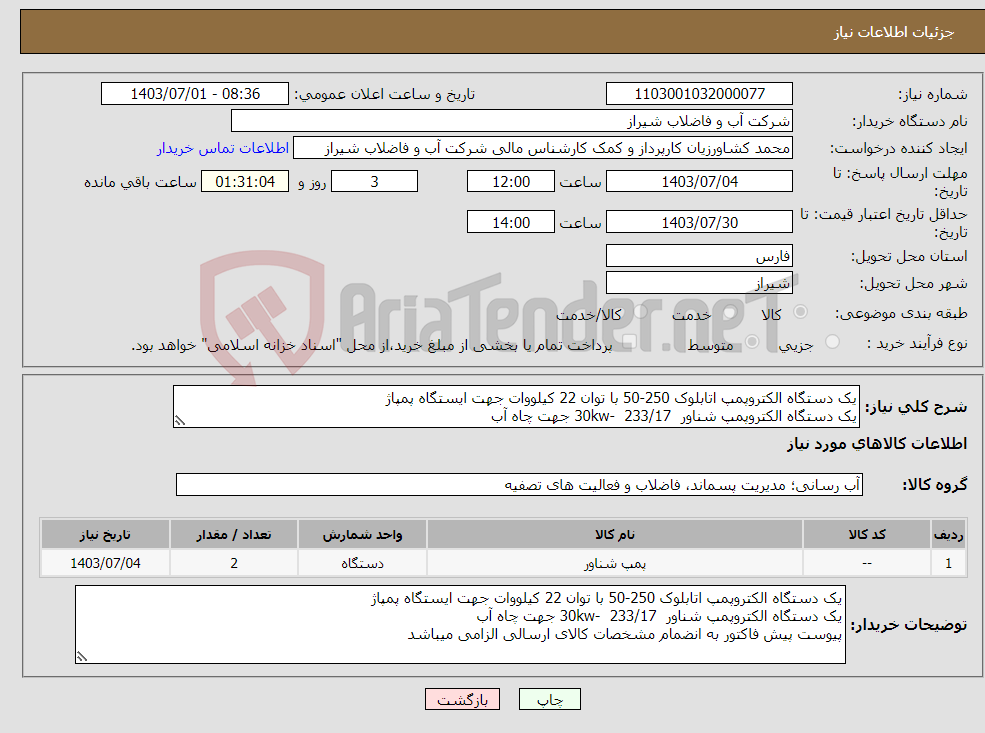 تصویر کوچک آگهی نیاز انتخاب تامین کننده-یک دستگاه الکتروپمپ اتابلوک 250-50 با توان 22 کیلووات جهت ایستگاه پمپاژ یک دستگاه الکتروپمپ شناور 233/17 -30kw جهت چاه آب