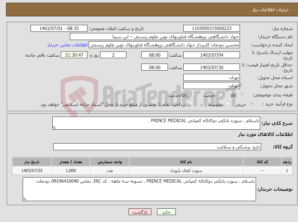 تصویر کوچک آگهی نیاز انتخاب تامین کننده-باسلام . سوزن پانکچر دوکاناله کمپانی PRINCE MEDICAL . 