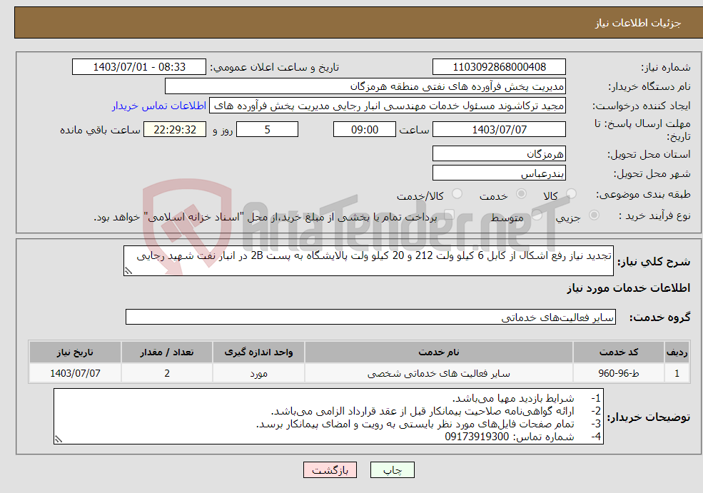 تصویر کوچک آگهی نیاز انتخاب تامین کننده-تجدید نیاز رفع اشکال از کابل 6 کیلو ولت 212 و 20 کیلو ولت پالایشگاه به پست 2B در انبار نفت شهید رجایی