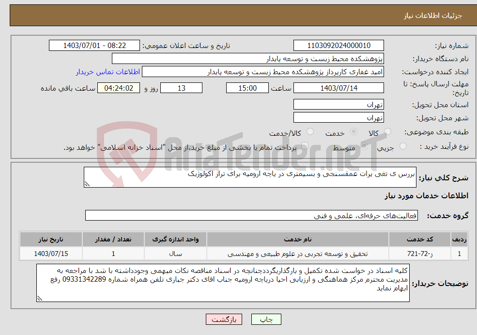 تصویر کوچک آگهی نیاز انتخاب تامین کننده-بررس ی تغی یرات عمقسنجی و بسیمتری در یاچه ارومیه برای تراز اکولوژیک