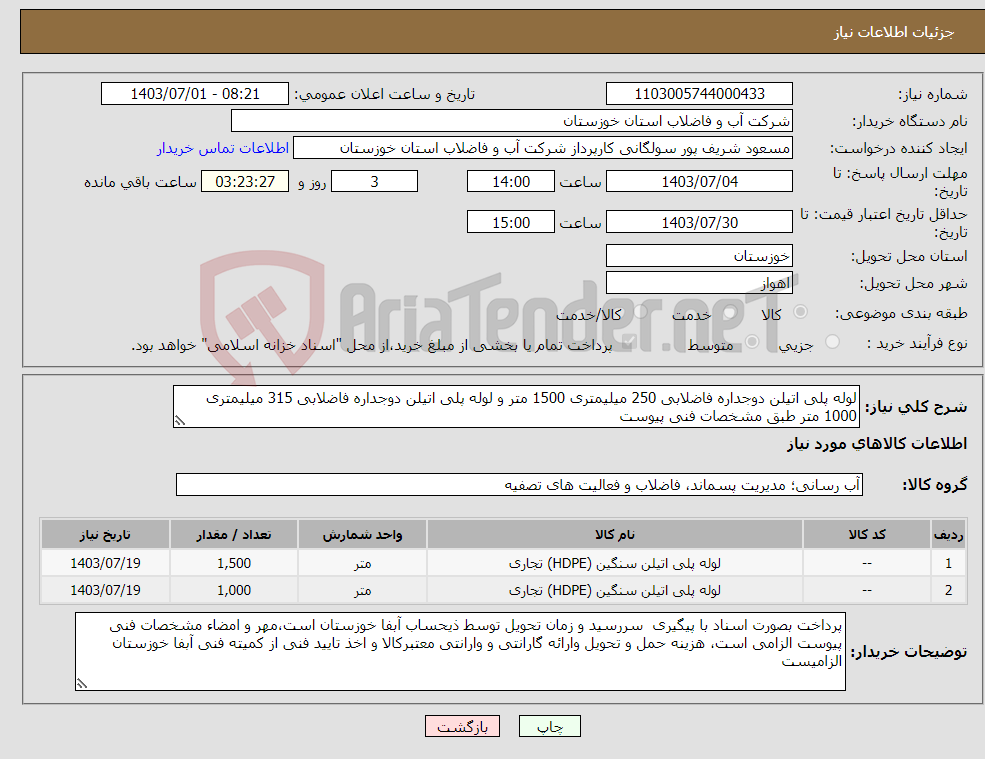 تصویر کوچک آگهی نیاز انتخاب تامین کننده-لوله پلی اتیلن دوجداره فاضلابی 250 میلیمتری 1500 متر و لوله پلی اتیلن دوجداره فاضلابی 315 میلیمتری 1000 متر طبق مشخصات فنی پیوست