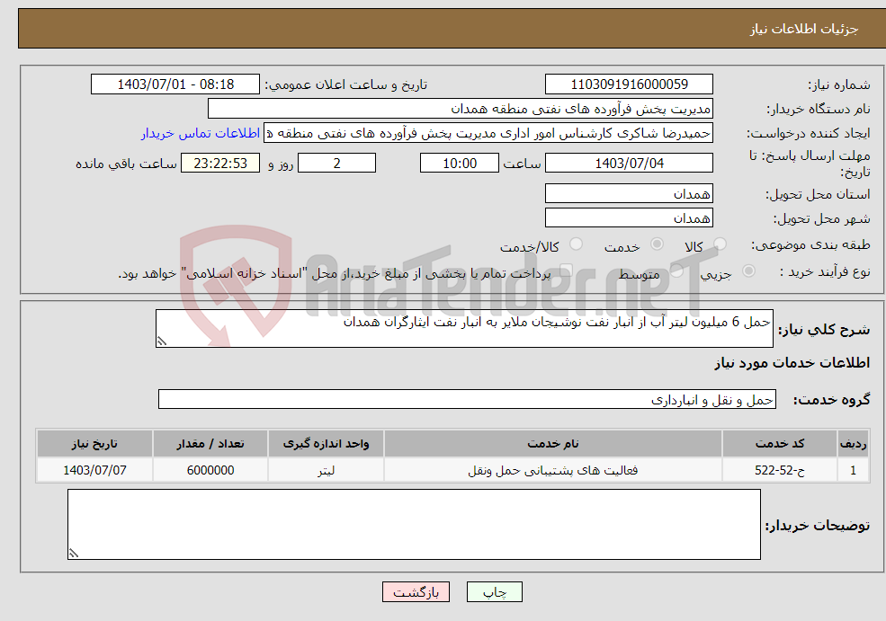 تصویر کوچک آگهی نیاز انتخاب تامین کننده-حمل 6 میلیون لیتر آب از انبار نفت نوشیجان ملایر به انبار نفت ایثارگران همدان