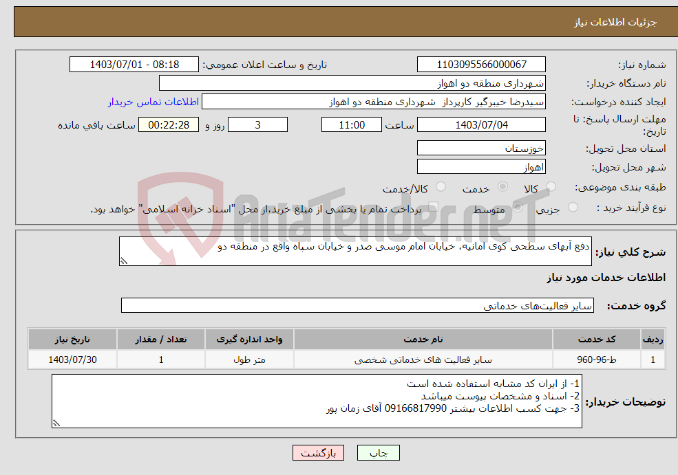 تصویر کوچک آگهی نیاز انتخاب تامین کننده-دفع آبهای سطحی کوی امانیه، خیابان امام موسی صدر و خیابان سپاه واقع در منطقه دو 