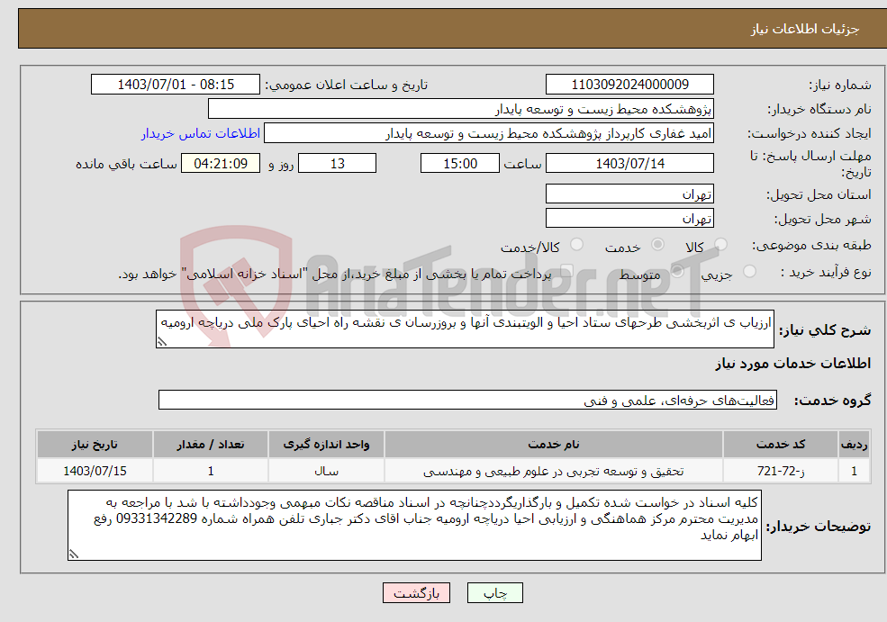 تصویر کوچک آگهی نیاز انتخاب تامین کننده-ارزیاب ی اثربخشی طرحهای ستاد احیا و الویتبندی آنها و بروزرسان ی نقشه راه احیای پارک ملی دریاچه ارومیه