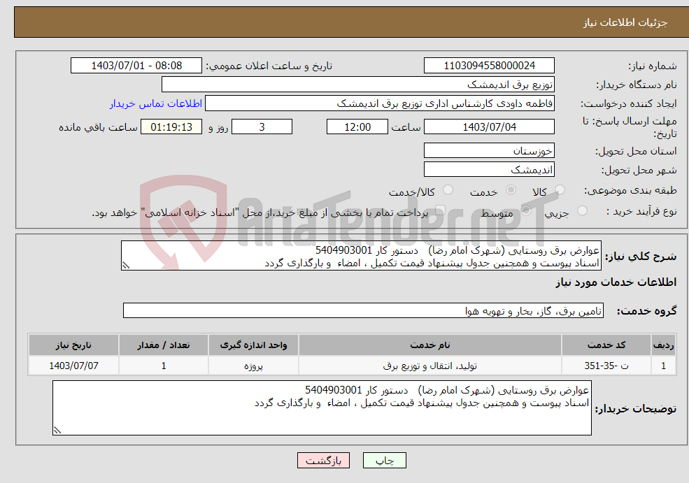 تصویر کوچک آگهی نیاز انتخاب تامین کننده-عوارض برق روستایی (شهرک امام رضا) دستور کار 5404903001 اسناد پیوست و همچنین جدول پیشنهاد قیمت تکمیل ، امضاء و بارگذاری گردد 