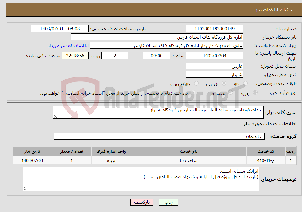 تصویر کوچک آگهی نیاز انتخاب تامین کننده-احداث فونداسیون سازه المان ترمینال خارجی فرودگاه شیراز