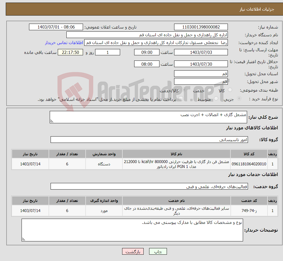 تصویر کوچک آگهی نیاز انتخاب تامین کننده-مشعل گازی + اتصالات + اجرت نصب