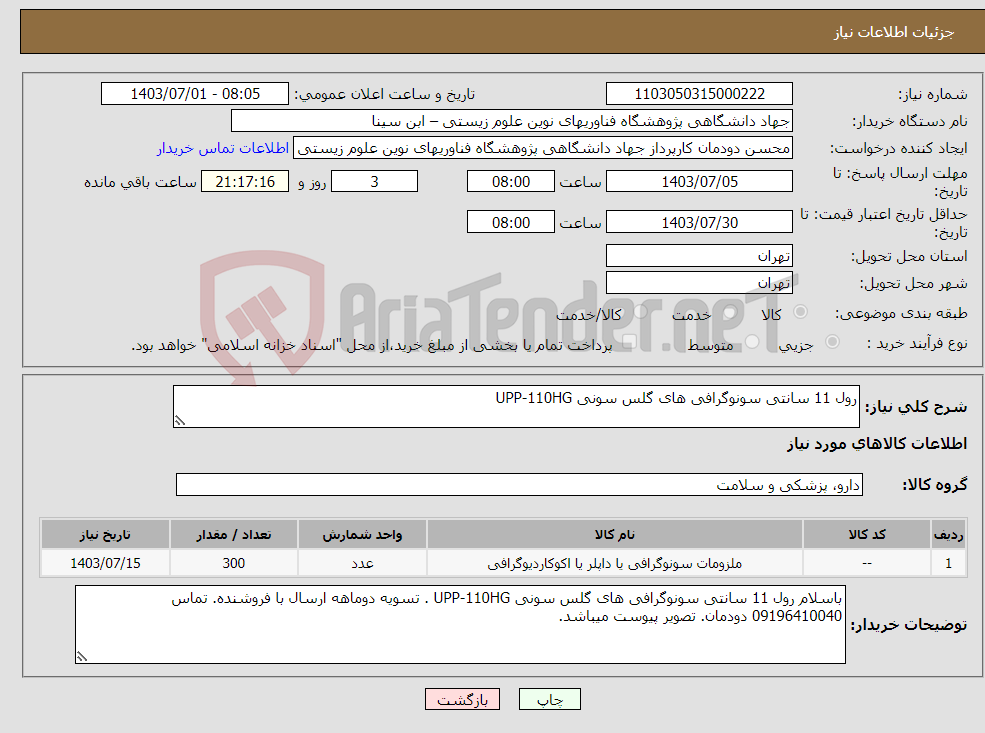 تصویر کوچک آگهی نیاز انتخاب تامین کننده-رول 11 سانتی سونوگرافی های گلس سونی UPP-110HG
