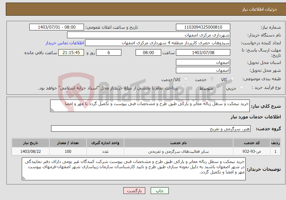 تصویر کوچک آگهی نیاز انتخاب تامین کننده-خرید نیمکت و سطل زباله معابر و پارکی طبق طرح و مشخصات فنی پیوست و تکمیل گردد با مهر و امضا