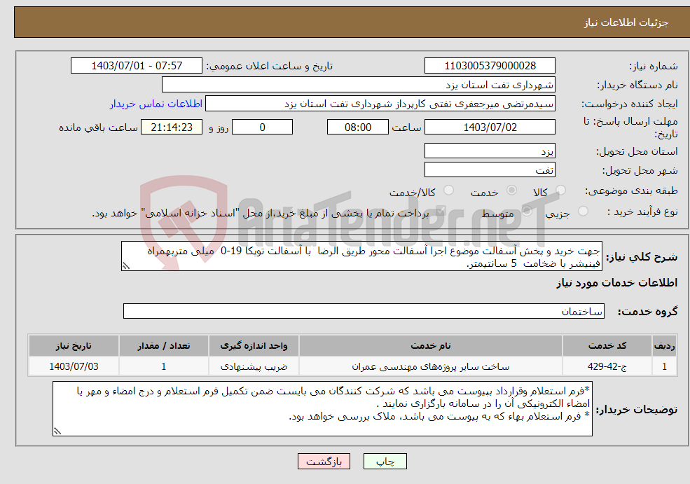 تصویر کوچک آگهی نیاز انتخاب تامین کننده-جهت خرید و پخش آسفالت موضوع اجرا آسفالت محور طریق الرضا با آسفالت توپکا 19-0 میلی متربهمراه فینیشر با ضخامت 5 سانتیمتر.