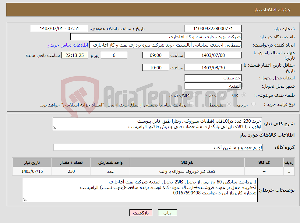تصویر کوچک آگهی نیاز انتخاب تامین کننده-خرید 230 عدد در(10قلم )قطعات سوزوکی ویتارا طبق فایل پیوست اولویت با کالای ایرانی.بارگذاری مشخصات فنی و پیش فاکتور الزامیست