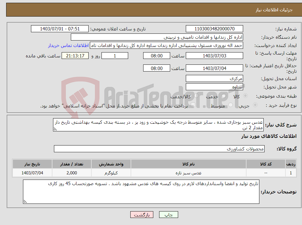 تصویر کوچک آگهی نیاز انتخاب تامین کننده-عدس سبز بوجاری شده ، سایز متوسط درجه یک خوشپخت و زود پز ، در بسته بندی کیسه بهداشتی تاریخ دار مقدار 2 تن