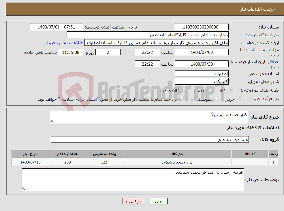 تصویر کوچک آگهی نیاز انتخاب تامین کننده-کاور جسد سایز بزرگ