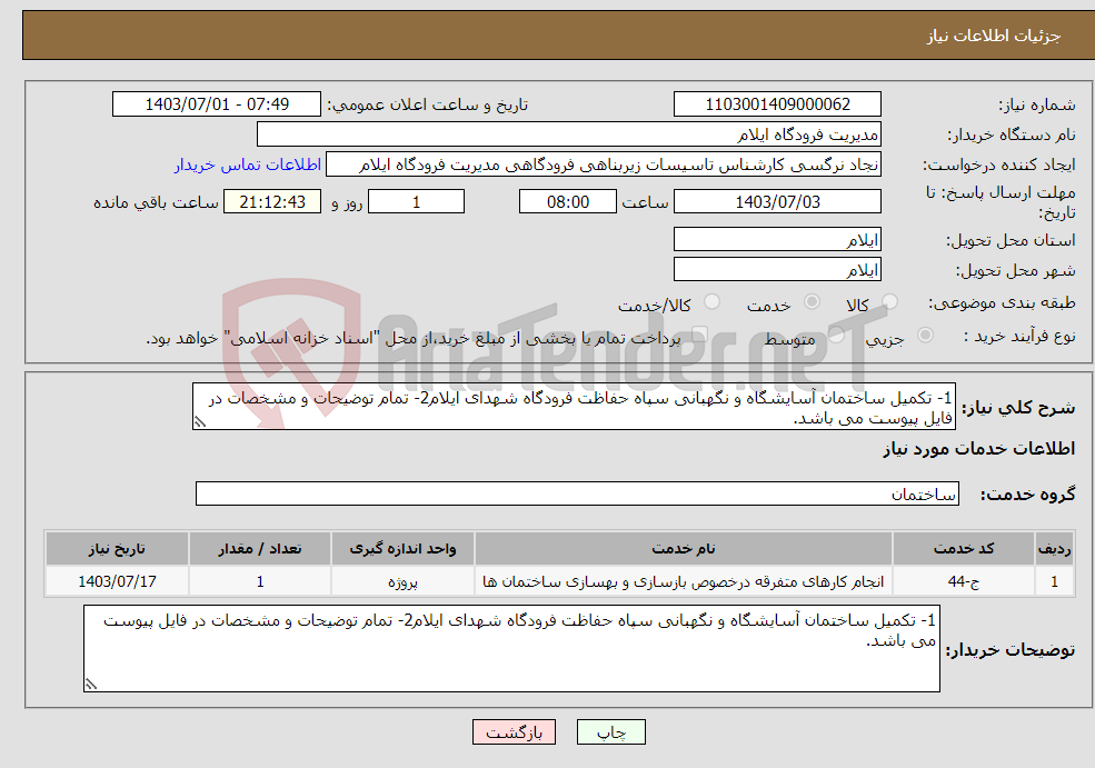 تصویر کوچک آگهی نیاز انتخاب تامین کننده-1- تکمیل ساختمان آسایشگاه و نگهبانی سپاه حفاظت فرودگاه شهدای ایلام2- تمام توضیحات و مشخصات در فایل پیوست می باشد.