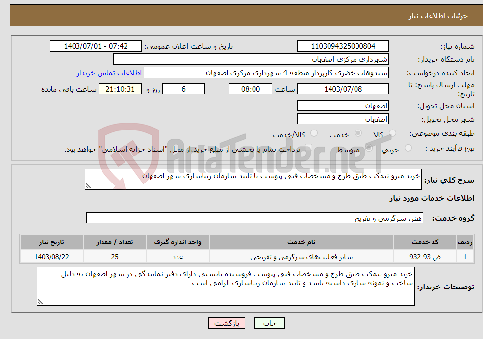 تصویر کوچک آگهی نیاز انتخاب تامین کننده-خرید میزو نیمکت طبق طرح و مشخصات فنی پیوست با تایید سازمان زیباسازی شهر اصفهان