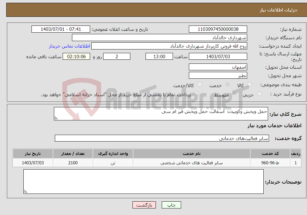 تصویر کوچک آگهی نیاز انتخاب تامین کننده-حمل وپخش وکوبیدن آسفالت حمل وپخش قیر ام سی 